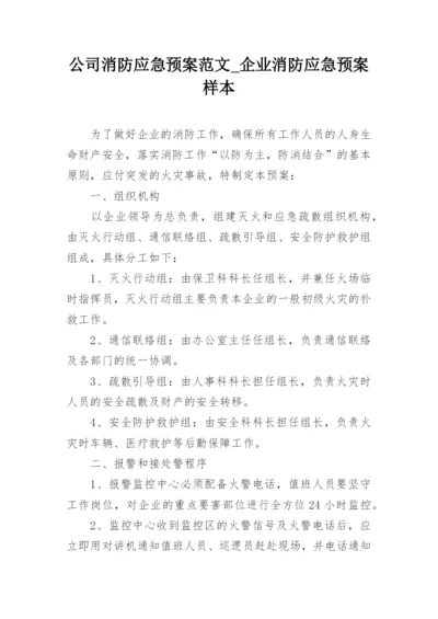 公司消防应急预案范文_企业消防应急预案样本_1.docx