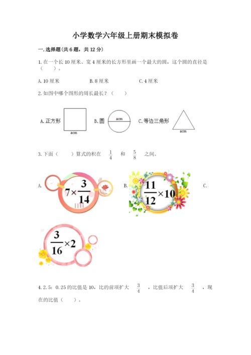 小学数学六年级上册期末模拟卷带答案（名师推荐）.docx