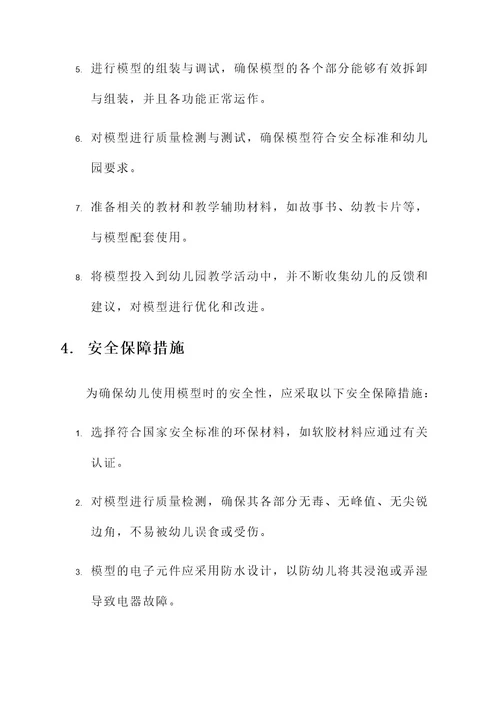 幼儿园模特模型设计方案