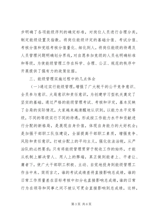国税局关于实施能级管理情况的调研报告 (4).docx