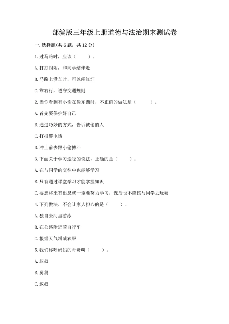 部编版三年级上册道德与法治期末测试卷(综合题).docx