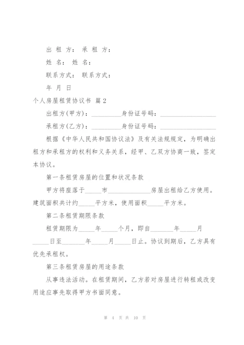 个人房屋租赁协议书三篇.docx