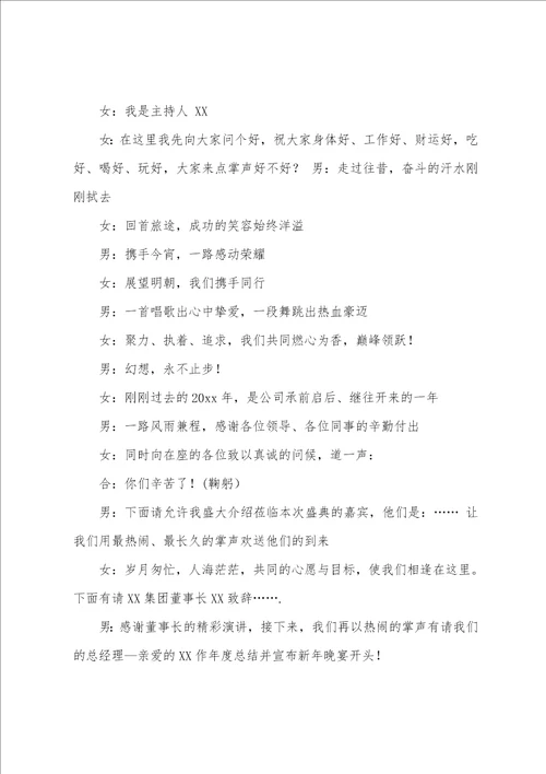 关于年终总结会议主持词