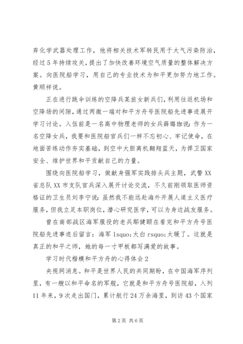 学习时代楷模“和平方舟”的心得体会.docx