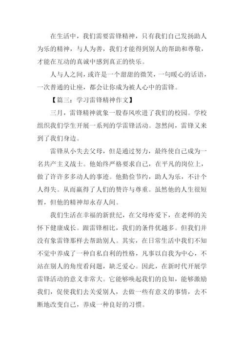 学习雷锋精神作文400字.docx