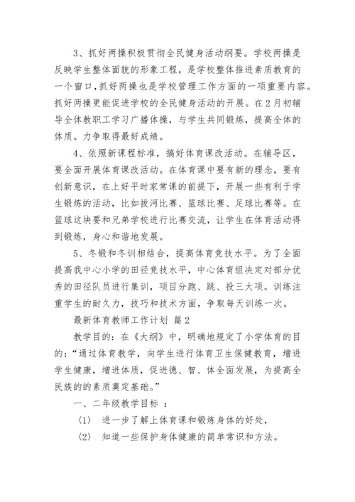 最新体育教师工作计划.docx