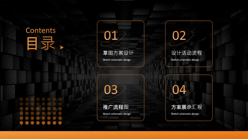 黑橙色科技风商务目录页