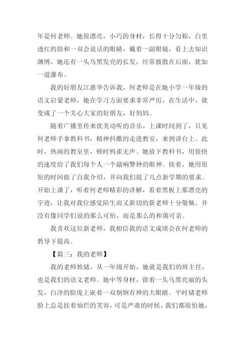 小学四年级我的老师作文.docx