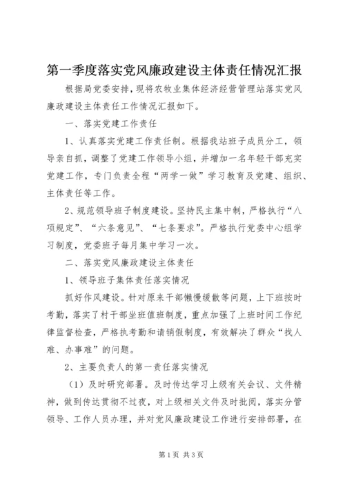 第一季度落实党风廉政建设主体责任情况汇报.docx