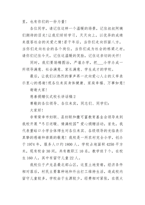 慈善捐赠仪式校长讲话稿范文.docx