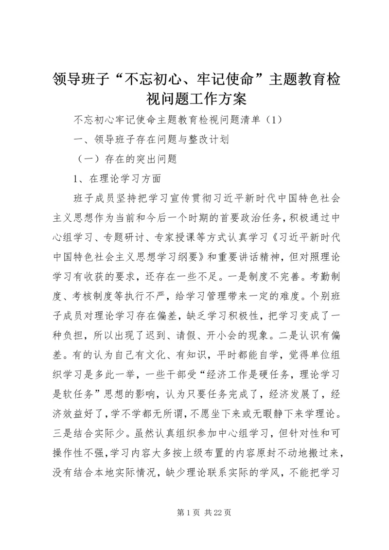 领导班子“不忘初心、牢记使命”主题教育检视问题工作方案 (5).docx
