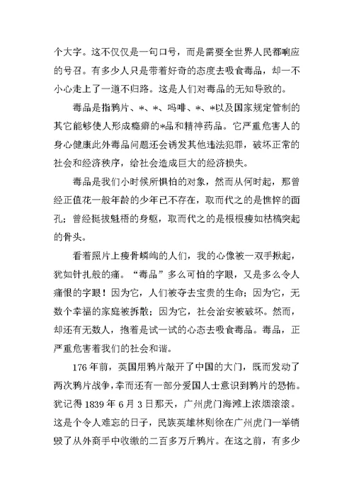 禁毒演讲稿800字