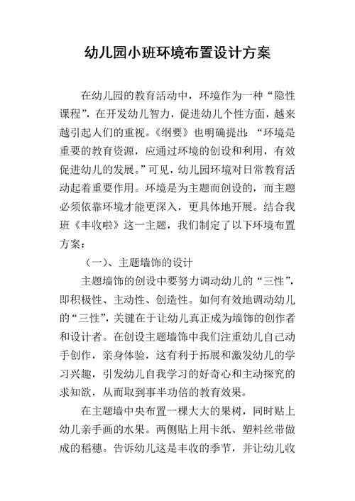 幼儿园小班环境布置设计方案-