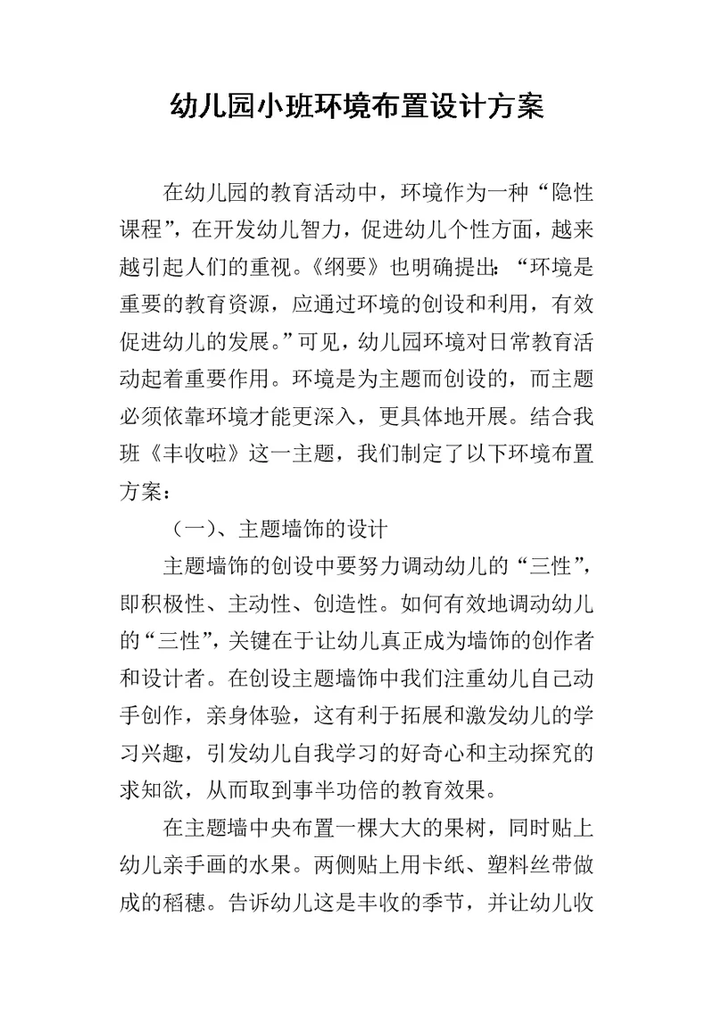 幼儿园小班环境布置设计方案-