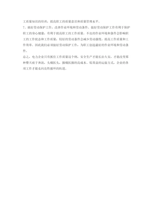 【精编】《安全管理论文》之试论电力企业的安全生产与工作质量的关系.docx