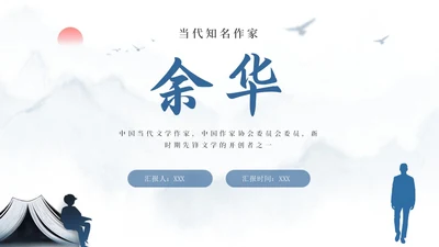 蓝色简约风余华个人介绍PPT模板人物介绍