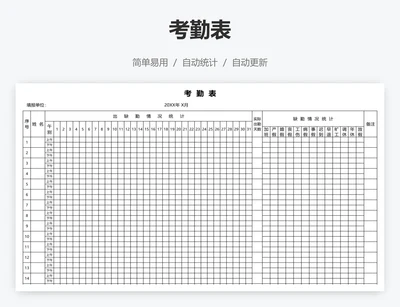 考勤表