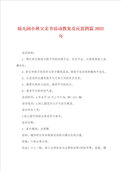 幼儿园小班父亲节活动教案及反思四篇2022年