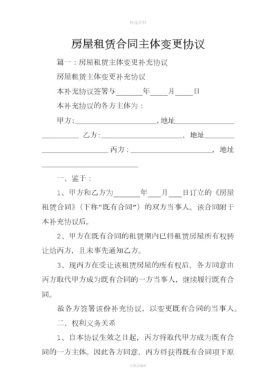 房屋租赁合同主体变更协议.docx