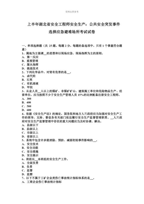 上半年湖北省安全工程师安全生产公共安全突发事件选择应急避难场所考试试卷.docx