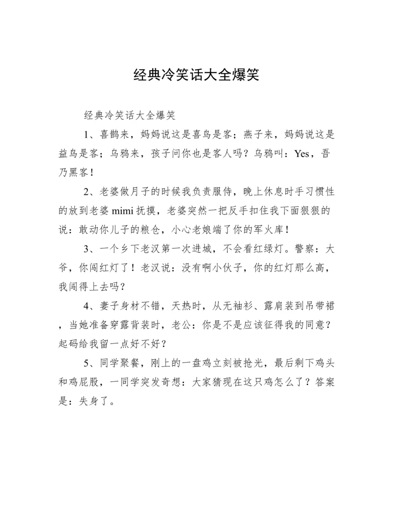 经典冷笑话大全爆笑.docx