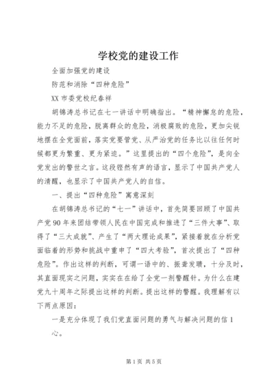 学校党的建设工作 (3).docx