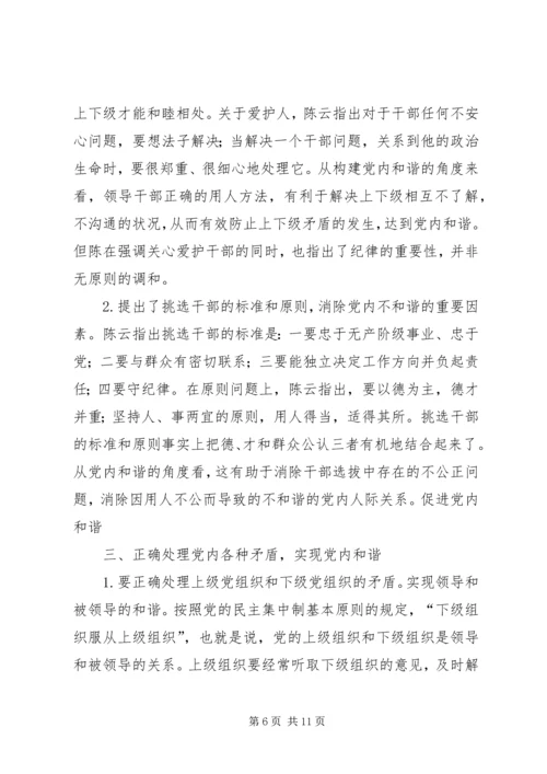 党内和谐思想交流.docx