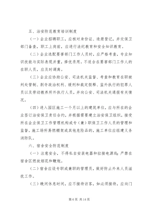 企业内部治安安全管理制度精编.docx