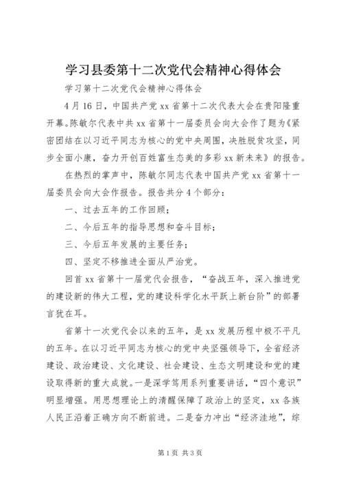 学习县委第十二次党代会精神心得体会 (2).docx