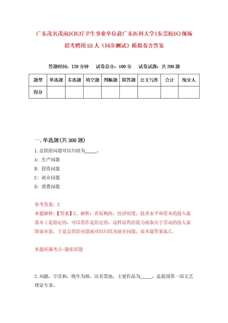 广东茂名茂南区医疗卫生事业单位赴广东医科大学东莞校区现场招考聘用53人同步测试模拟卷含答案8