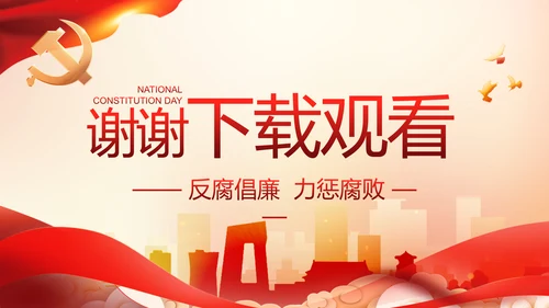 大气党风廉政建设工作总结动态PPT
