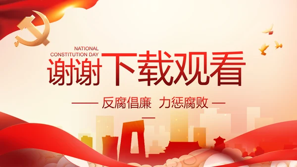 大气党风廉政建设工作总结动态PPT