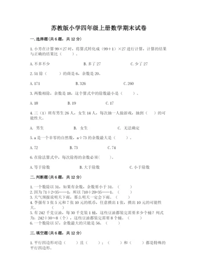 苏教版小学四年级上册数学期末试卷含答案【名师推荐】.docx