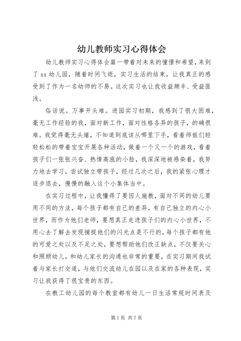 幼儿教师实习心得体会.docx