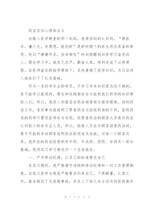 药店实训心得体会5篇.docx