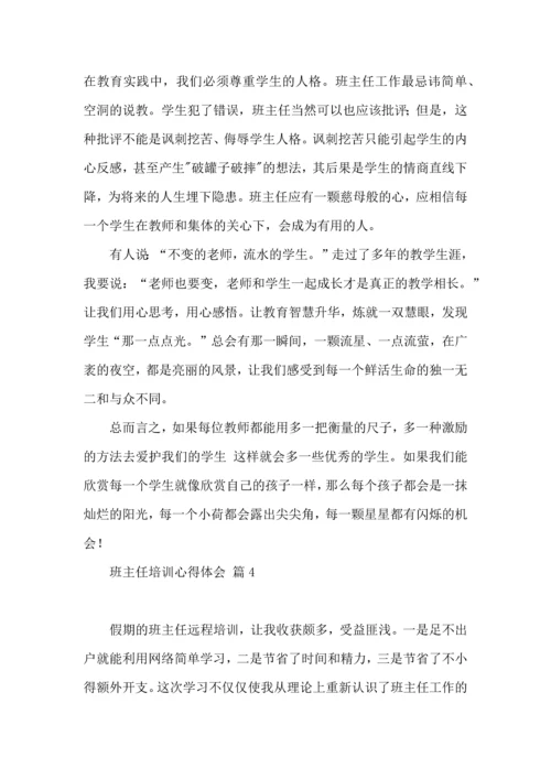 关于班主任培训心得体会模板锦集6篇.docx