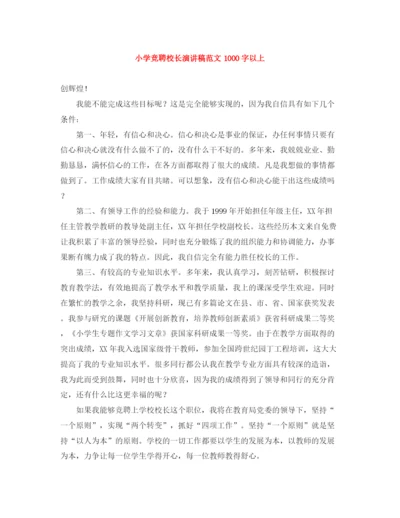 精编之小学竞聘校长演讲稿范文1000字以上.docx