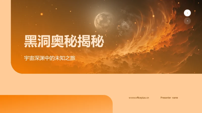 黑洞奥秘揭秘