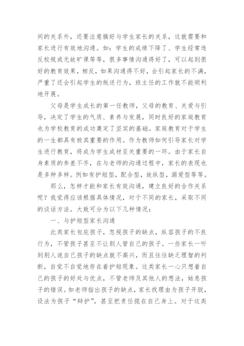 班主任与家长沟通的艺术.docx