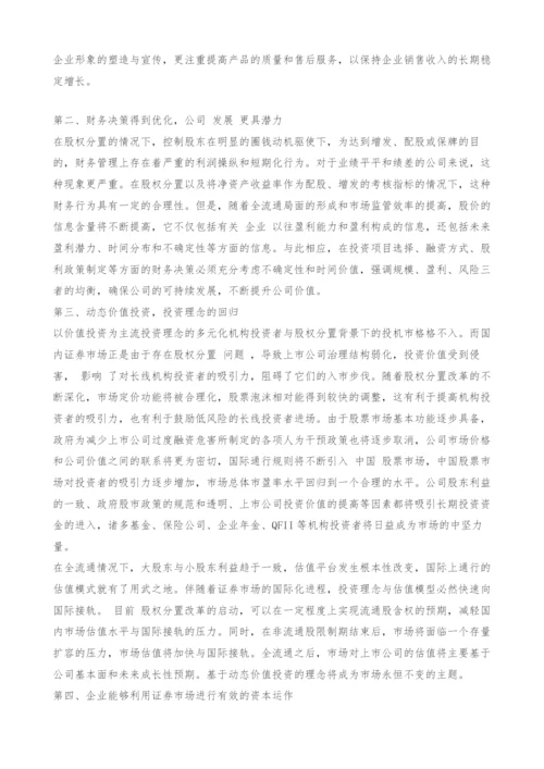 股权分置改革对财务管理影响探讨.docx