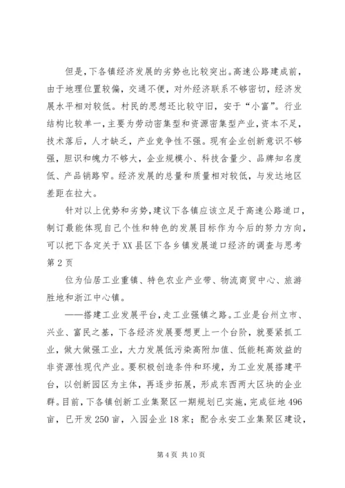 关于XX县区下各乡镇发展道口经济的调查与思考 (2).docx