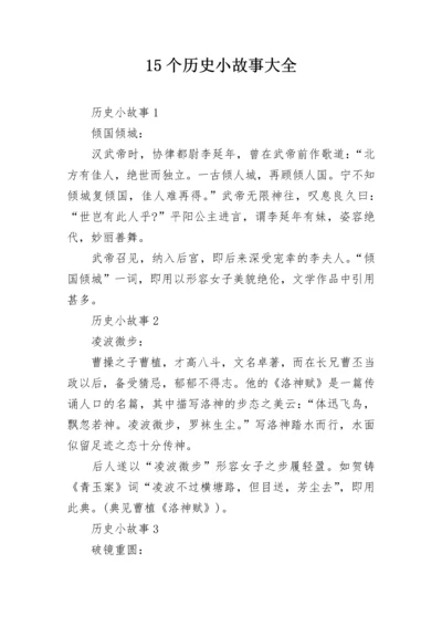 15个历史小故事大全.docx