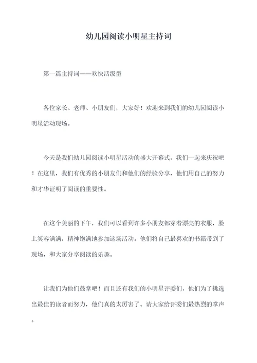 幼儿园阅读小明星主持词
