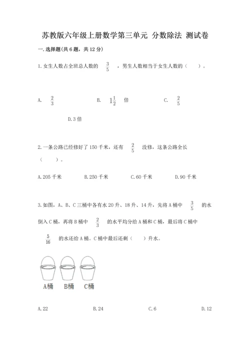 苏教版六年级上册数学第三单元 分数除法 测试卷附答案解析.docx