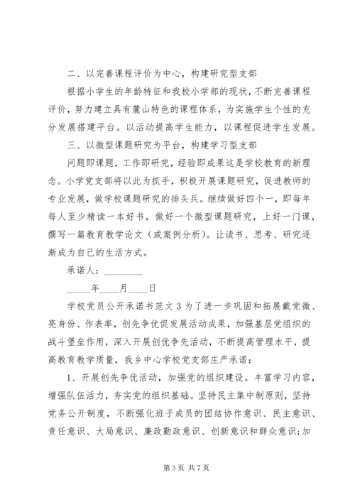 学校党员公开承诺书范文4篇.docx