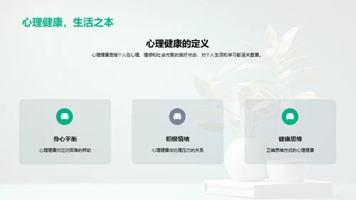 心理健康与成长