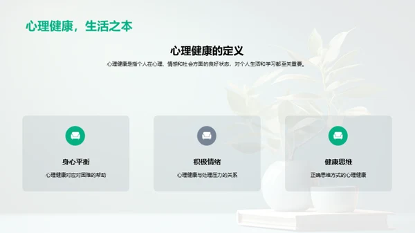 心理健康与成长