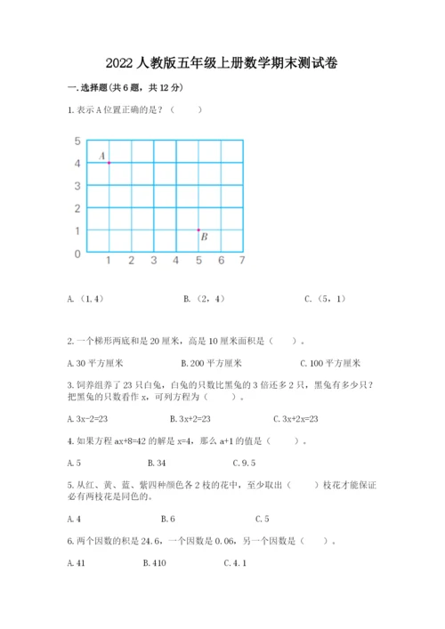 2022人教版五年级上册数学期末测试卷（全优）.docx