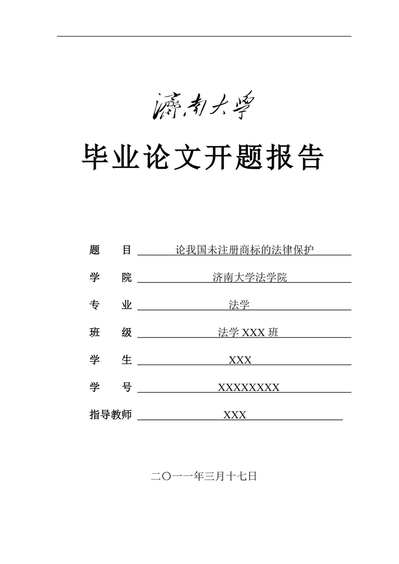 论我国未注册商标的法律保护