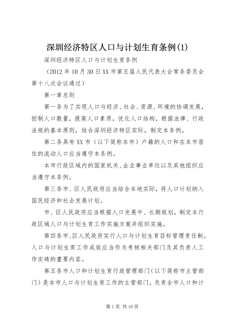 深圳经济特区人口与计划生育条例(1).docx